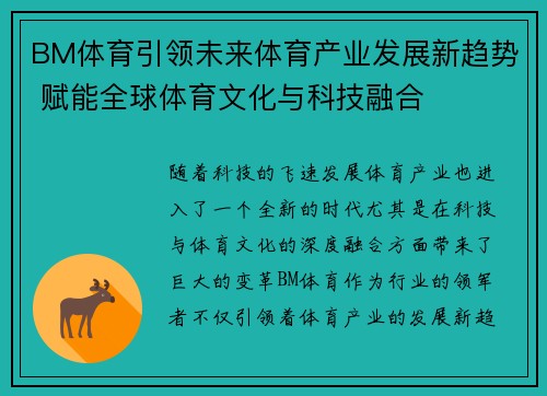 BM体育引领未来体育产业发展新趋势 赋能全球体育文化与科技融合