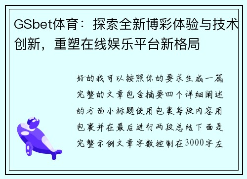 GSbet体育：探索全新博彩体验与技术创新，重塑在线娱乐平台新格局