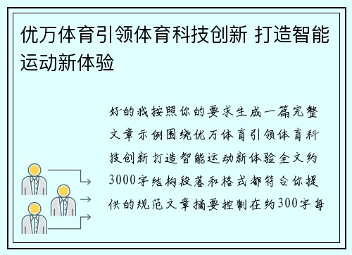 优万体育引领体育科技创新 打造智能运动新体验
