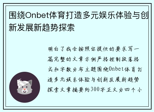 围绕Onbet体育打造多元娱乐体验与创新发展新趋势探索