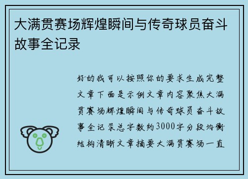 大满贯赛场辉煌瞬间与传奇球员奋斗故事全记录 大满贯赛场辉煌瞬间与传奇球员奋斗故事全记录