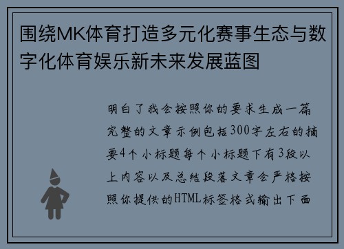 围绕MK体育打造多元化赛事生态与数字化体育娱乐新未来发展蓝图