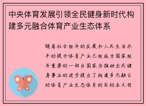 中央体育发展引领全民健身新时代构建多元融合体育产业生态体系