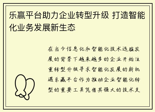 乐赢平台助力企业转型升级 打造智能化业务发展新生态