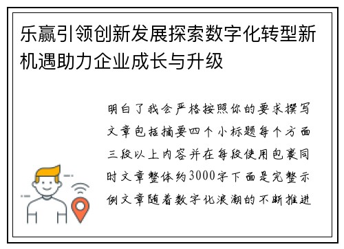 乐赢引领创新发展探索数字化转型新机遇助力企业成长与升级