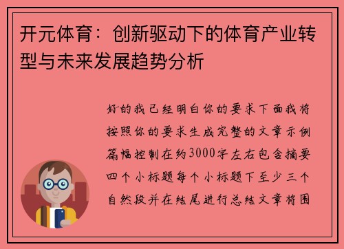 开元体育：创新驱动下的体育产业转型与未来发展趋势分析