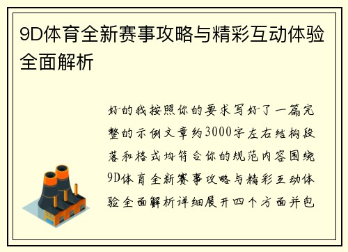 9D体育全新赛事攻略与精彩互动体验全面解析