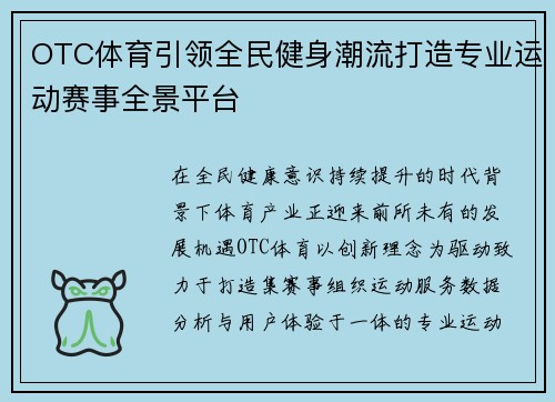 OTC体育引领全民健身潮流打造专业运动赛事全景平台