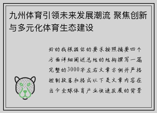 九州体育引领未来发展潮流 聚焦创新与多元化体育生态建设