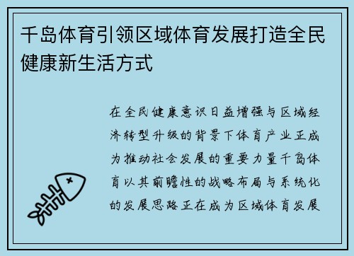 千岛体育引领区域体育发展打造全民健康新生活方式