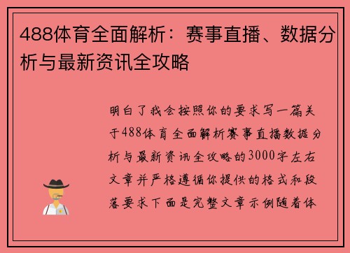 488体育全面解析：赛事直播、数据分析与最新资讯全攻略