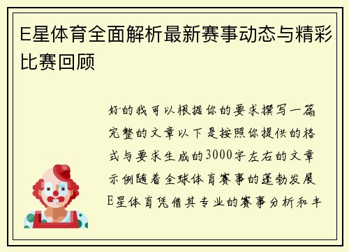 E星体育全面解析最新赛事动态与精彩比赛回顾