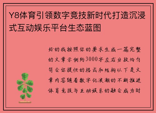 Y8体育引领数字竞技新时代打造沉浸式互动娱乐平台生态蓝图