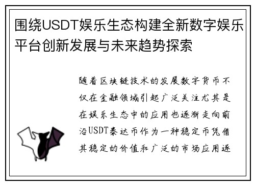 围绕USDT娱乐生态构建全新数字娱乐平台创新发展与未来趋势探索 围绕USDT娱乐生态构建全新数字娱乐平台创新发展与未来趋势探索