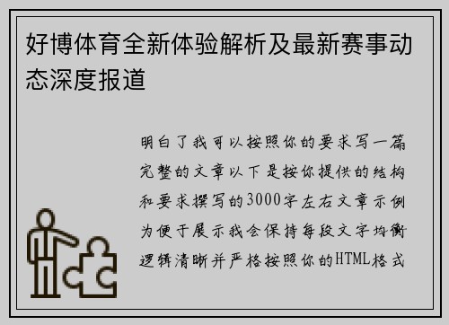 好博体育全新体验解析及最新赛事动态深度报道 好博体育全新体验解析及最新赛事动态深度报道