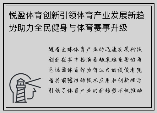悦盈体育创新引领体育产业发展新趋势助力全民健身与体育赛事升级