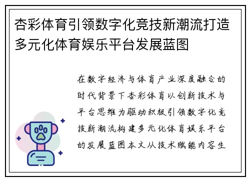 杏彩体育引领数字化竞技新潮流打造多元化体育娱乐平台发展蓝图 杏彩体育引领数字化竞技新潮流打造多元化体育娱乐平台发展蓝图