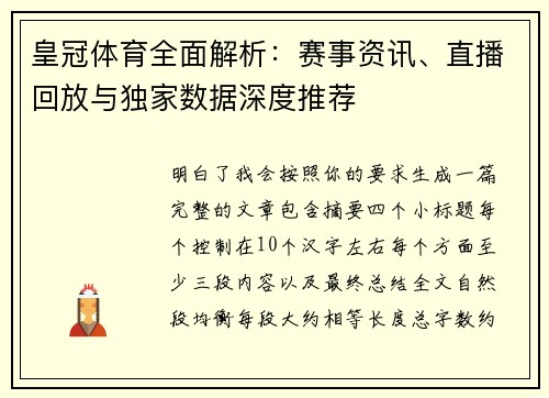 皇冠体育全面解析:赛事资讯、直播回放与独家数据深度推荐 皇冠体育全面解析:赛事资讯、直播回放与独家数据深度推荐