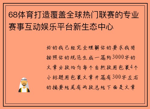 68体育打造覆盖全球热门联赛的专业赛事互动娱乐平台新生态中心 68体育打造覆盖全球热门联赛的专业赛事互动娱乐平台新生态中心