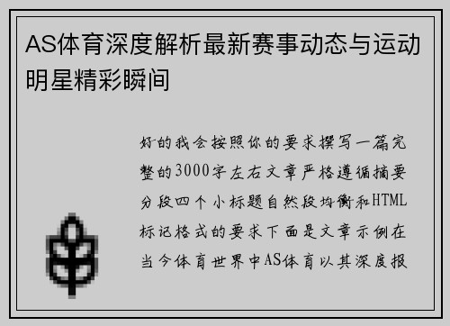 AS体育深度解析最新赛事动态与运动明星精彩瞬间