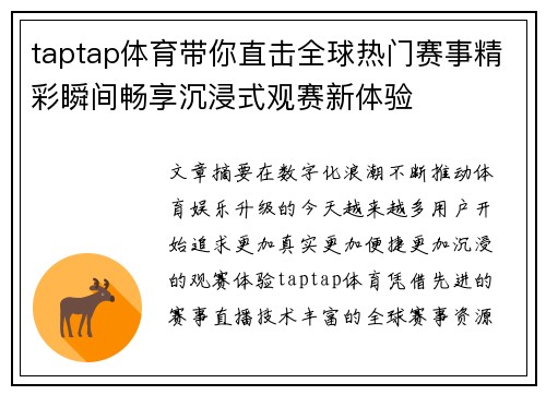 taptap体育带你直击全球热门赛事精彩瞬间畅享沉浸式观赛新体验 taptap体育带你直击全球热门赛事精彩瞬间畅享沉浸式观赛新体验