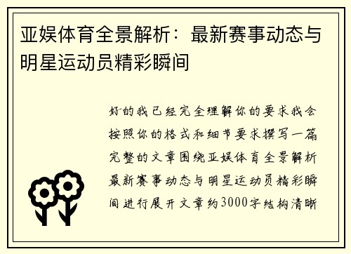 亚娱体育全景解析:最新赛事动态与明星运动员精彩瞬间 亚娱体育全景解析:最新赛事动态与明星运动员精彩瞬间