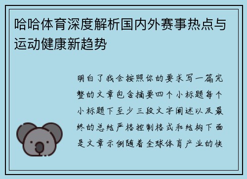 哈哈体育深度解析国内外赛事热点与运动健康新趋势