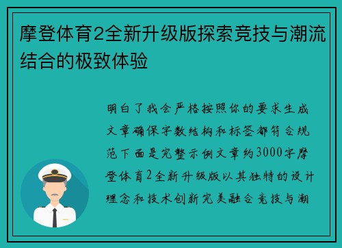 摩登体育2全新升级版探索竞技与潮流结合的极致体验