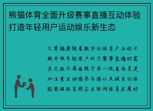 熊猫体育全面升级赛事直播互动体验打造年轻用户运动娱乐新生态 熊猫体育全面升级赛事直播互动体验打造年轻用户运动娱乐新生态