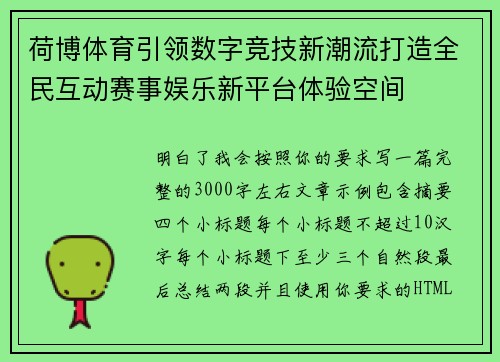荷博体育引领数字竞技新潮流打造全民互动赛事娱乐新平台体验空间