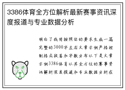3386体育全方位解析最新赛事资讯深度报道与专业数据分析 3386体育全方位解析最新赛事资讯深度报道与专业数据分析