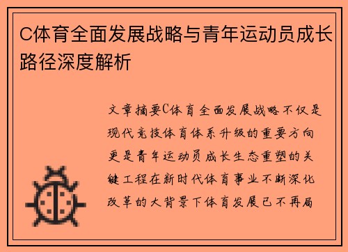 C体育全面发展战略与青年运动员成长路径深度解析 C体育全面发展战略与青年运动员成长路径深度解析
