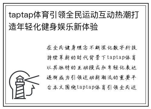 taptap体育引领全民运动互动热潮打造年轻化健身娱乐新体验
