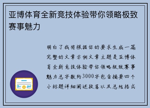 亚博体育全新竞技体验带你领略极致赛事魅力