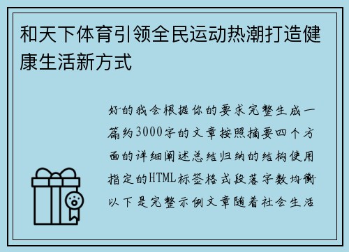 和天下体育引领全民运动热潮打造健康生活新方式 和天下体育引领全民运动热潮打造健康生活新方式