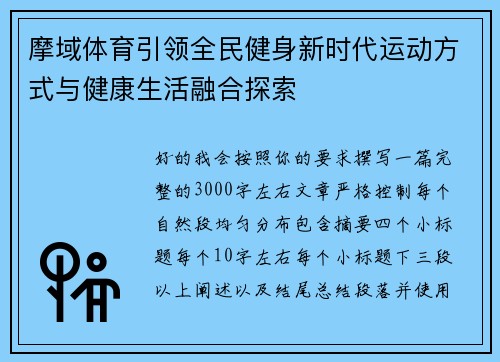 摩域体育引领全民健身新时代运动方式与健康生活融合探索 摩域体育引领全民健身新时代运动方式与健康生活融合探索