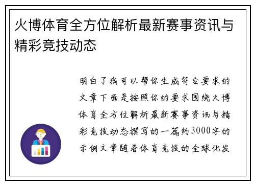 火博体育全方位解析最新赛事资讯与精彩竞技动态