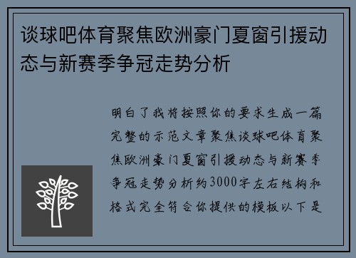 谈球吧体育聚焦欧洲豪门夏窗引援动态与新赛季争冠走势分析