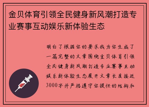 金贝体育引领全民健身新风潮打造专业赛事互动娱乐新体验生态 金贝体育引领全民健身新风潮打造专业赛事互动娱乐新体验生态