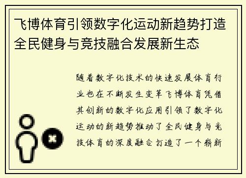 飞博体育引领数字化运动新趋势打造全民健身与竞技融合发展新生态 飞博体育引领数字化运动新趋势打造全民健身与竞技融合发展新生态