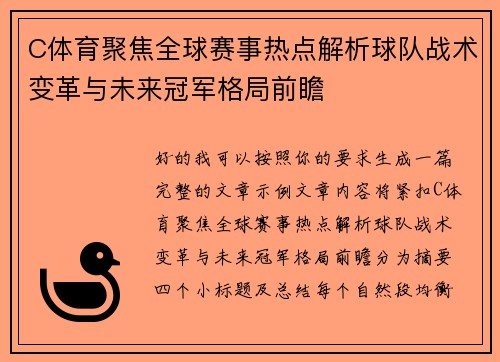 C体育聚焦全球赛事热点解析球队战术变革与未来冠军格局前瞻 C体育聚焦全球赛事热点解析球队战术变革与未来冠军格局前瞻