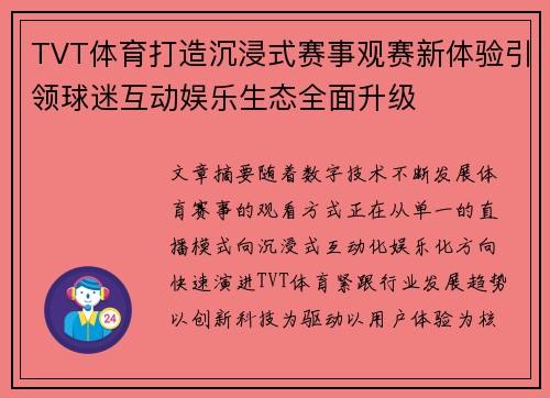 TVT体育打造沉浸式赛事观赛新体验引领球迷互动娱乐生态全面升级 TVT体育打造沉浸式赛事观赛新体验引领球迷互动娱乐生态全面升级
