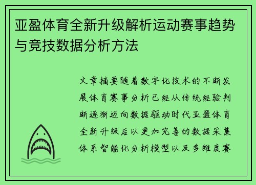 亚盈体育全新升级解析运动赛事趋势与竞技数据分析方法