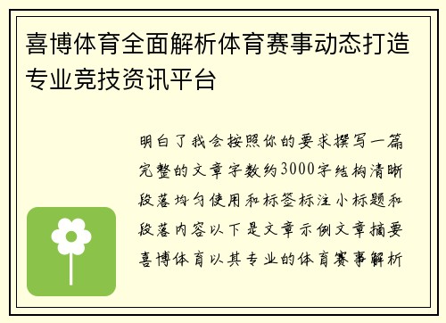 喜博体育全面解析体育赛事动态打造专业竞技资讯平台 喜博体育全面解析体育赛事动态打造专业竞技资讯平台