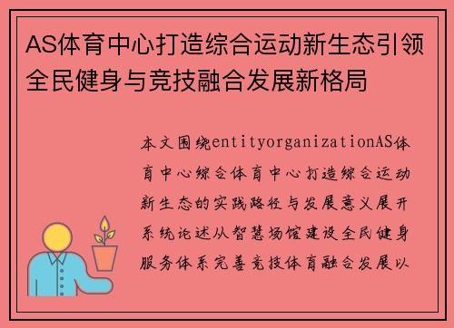 AS体育中心打造综合运动新生态引领全民健身与竞技融合发展新格局