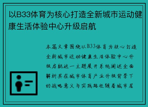 以B33体育为核心打造全新城市运动健康生活体验中心升级启航 以B33体育为核心打造全新城市运动健康生活体验中心升级启航