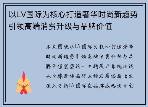 以LV国际为核心打造奢华时尚新趋势引领高端消费升级与品牌价值 以LV国际为核心打造奢华时尚新趋势引领高端消费升级与品牌价值