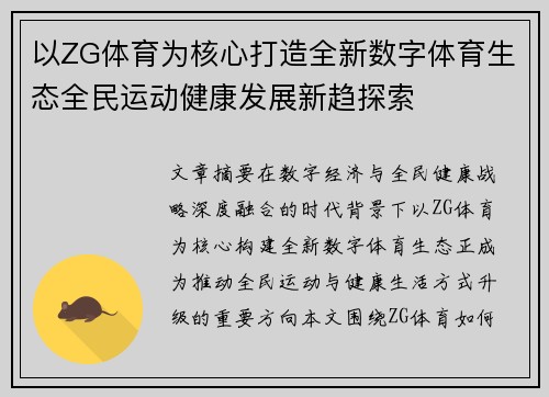 以ZG体育为核心打造全新数字体育生态全民运动健康发展新趋探索