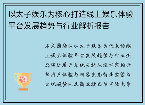 以太子娱乐为核心打造线上娱乐体验平台发展趋势与行业解析报告 以太子娱乐为核心打造线上娱乐体验平台发展趋势与行业解析报告