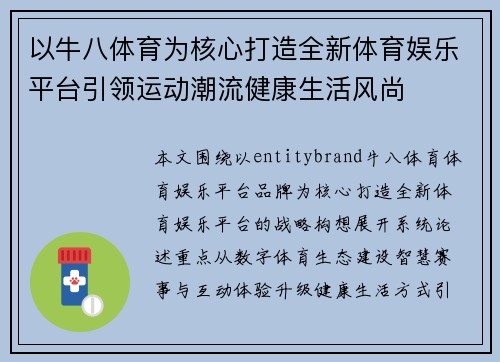 以牛八体育为核心打造全新体育娱乐平台引领运动潮流健康生活风尚